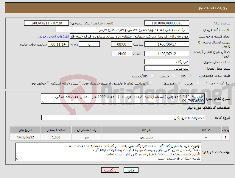 تصویر کوچک آگهی نیاز انتخاب تامین کننده-کابل برق 10 * 4 مفتولی ( استاندارد یزد کرمان خراسان ) - مقدار 1000 متر - تماس جهت هماهنگی 09179536509