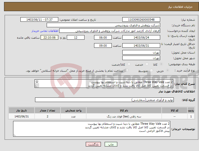 تصویر کوچک آگهی نیاز انتخاب تامین کننده-2 عدد Three Way Vale مطابق با دیتا شیت و استعلام بها پیوست در قسمت تعیین کالا اصل کالا یافت نشد و کالای مشابه تعیین گردید پیش فاکتور الزامی است