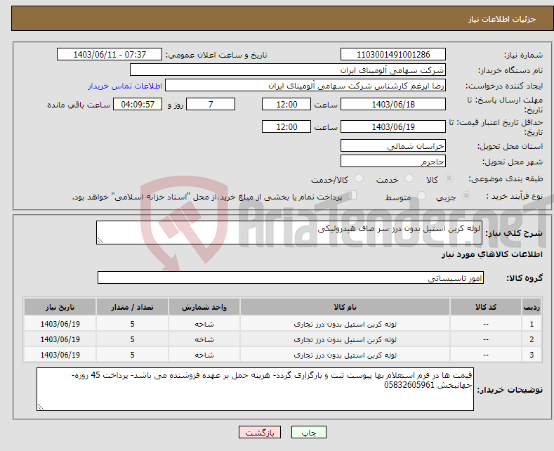 تصویر کوچک آگهی نیاز انتخاب تامین کننده-لوله کربن استیل بدون درز سر صاف هیدرولیکی