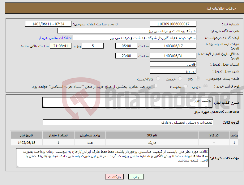 تصویر کوچک آگهی نیاز انتخاب تامین کننده-نوشت افزار 