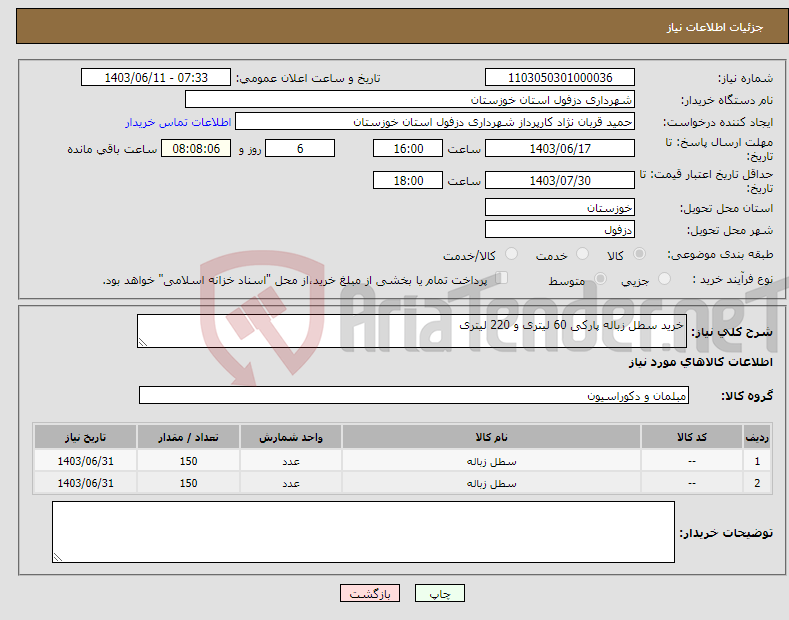 تصویر کوچک آگهی نیاز انتخاب تامین کننده-خرید سطل زباله پارکی 60 لیتری و 220 لیتری 