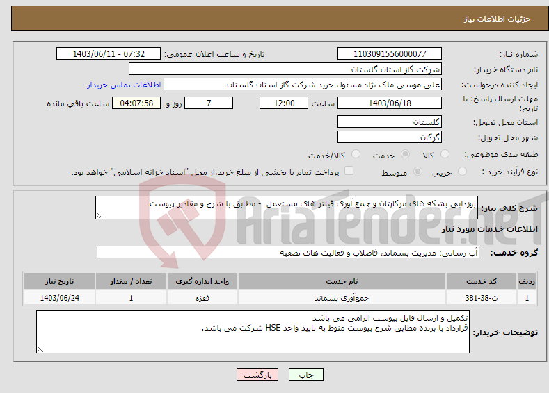 تصویر کوچک آگهی نیاز انتخاب تامین کننده-بوزدایی بشکه های مرکاپتان و جمع آوری فیلتر های مستعمل - مطابق با شرح و مقادیر پیوست