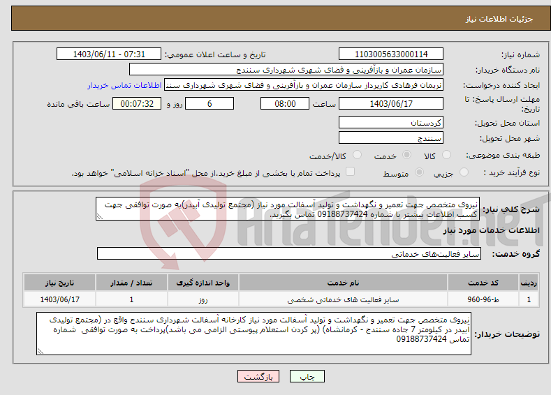 تصویر کوچک آگهی نیاز انتخاب تامین کننده-نیروی متخصص جهت تعمیر و نگهداشت و تولید آسفالت مورد نیاز (مجتمع تولیدی آبیدر)به صورت توافقی جهت کسب اطلاعات بیشتر با شماره 09188737424 تماس بگیرید.