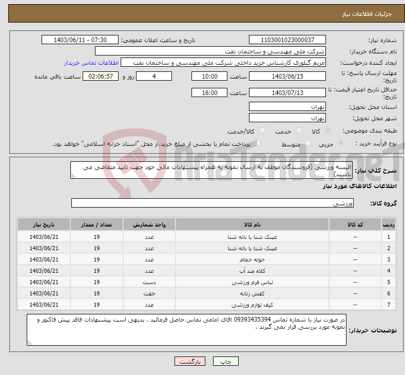 تصویر کوچک آگهی نیاز انتخاب تامین کننده-البسه ورزشی (فروشندگان موظف به ارسال نمونه به همراه پیشنهادات مالی خود جهت تایید متقاضی می باشند)