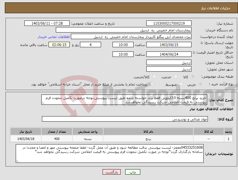 تصویر کوچک آگهی نیاز انتخاب تامین کننده-خرید برنج 400بسته 10کیلویی فقط برند خواسته شده طبق لیست پیوستی.توجه درصورت تکمیل ننمودن فرم پیوستی به قیمت اعلامی شرکت رسیدگی نخواهدشد