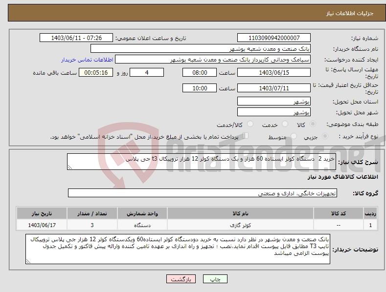 تصویر کوچک آگهی نیاز انتخاب تامین کننده-خرید 2 دستگاه کولر ایستاده 60 هزار و بک دستگاه کولر 12 هزار تروپیکال t3 جی پلاس 