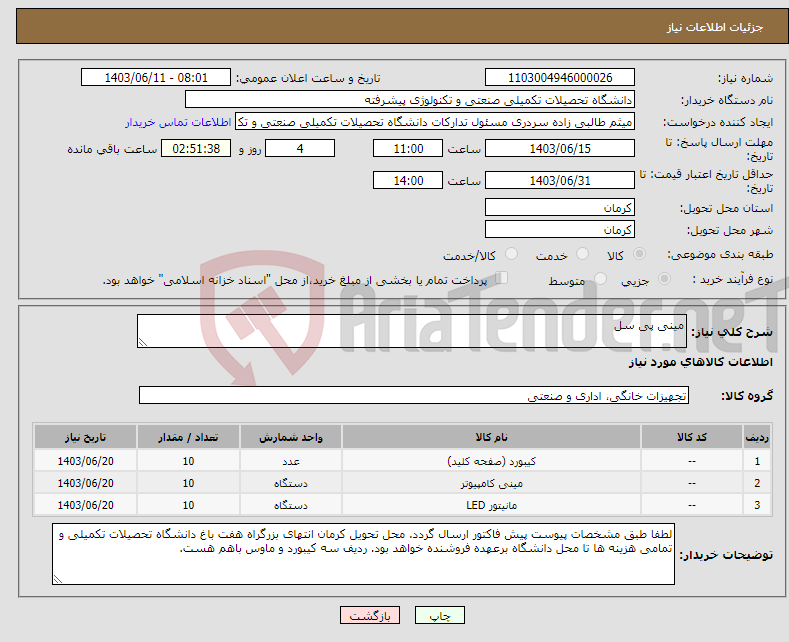 تصویر کوچک آگهی نیاز انتخاب تامین کننده-مینی پی سل