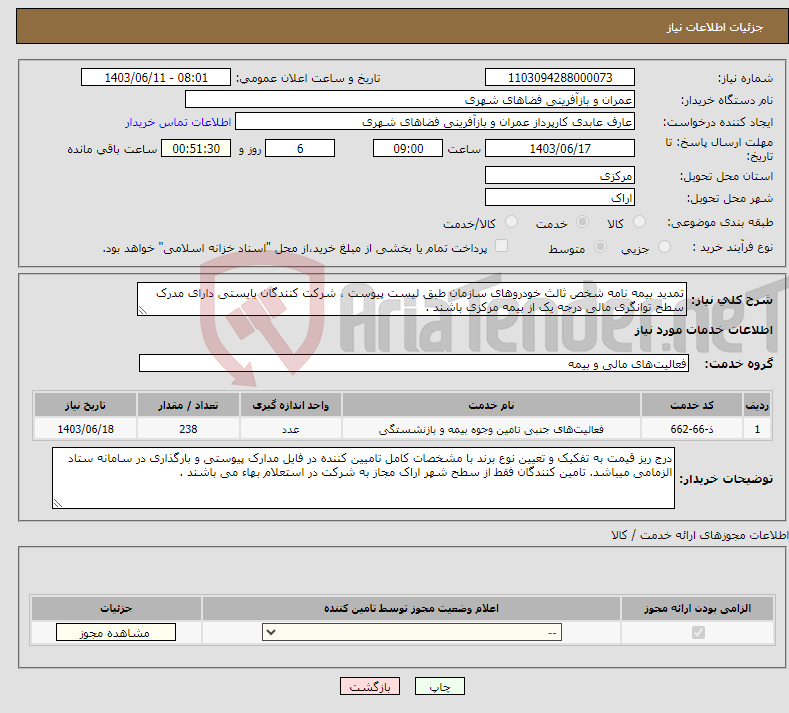 تصویر کوچک آگهی نیاز انتخاب تامین کننده-تمدید بیمه نامه شخص ثالث خودروهای سازمان طبق لیست پیوست ، شرکت کنندگان بایستی دارای مدرک سطح توانگری مالی درجه یک از بیمه مرکزی باشند . 