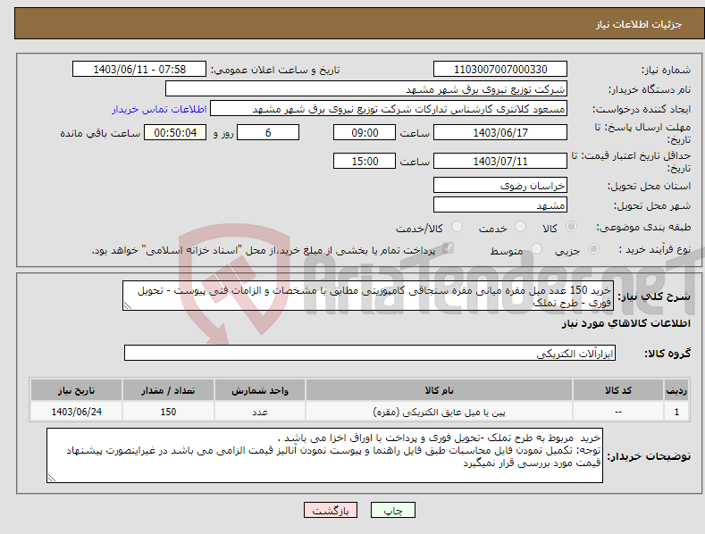 تصویر کوچک آگهی نیاز انتخاب تامین کننده-خرید 150 عدد میل مقره میانی مقره سنجاقی کامپوزیتی مطابق با مشخصات و الزامات فنی پیوست - تحویل فوری - طرح تملک