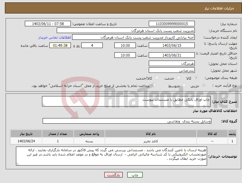 تصویر کوچک آگهی نیاز انتخاب تامین کننده-چاپ اوراق بانکی مطابق با مستندات پیوست 
