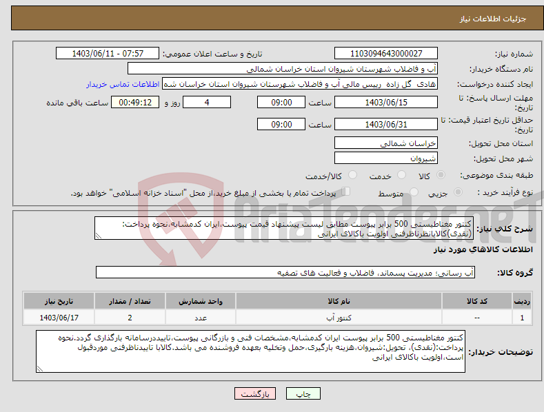 تصویر کوچک آگهی نیاز انتخاب تامین کننده-کنتور مغناطیستی 500 برابر پیوست مطابق لیست پیشنهاد قیمت پیوست،ایران کدمشابه،نحوه پرداخت:(نقدی)کالابانظرناظرفنی اولویت باکالای ایرانی