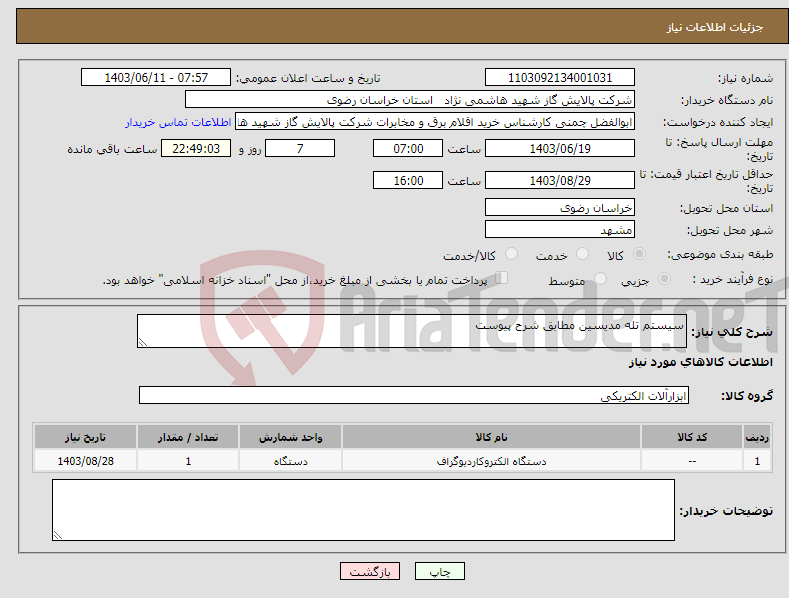 تصویر کوچک آگهی نیاز انتخاب تامین کننده-سیستم تله مدیسین مطابق شرح پیوست