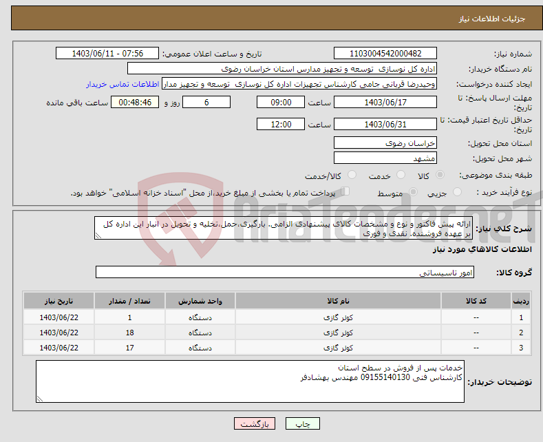 تصویر کوچک آگهی نیاز انتخاب تامین کننده-ارائه پیش فاکتور و نوع و مشخصات کالای پیشنهادی الزامی. بارگیری،حمل،تخلیه و تحویل در انبار این اداره کل بر عهده فروشنده. نقدی و فوری