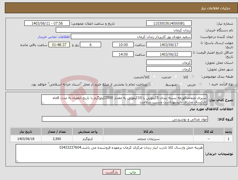 تصویر کوچک آگهی نیاز انتخاب تامین کننده-سبزی منجمدقورمه بسته بندی 5کیلویی یا 10کیلویی به مقدار 2500کیلوگرم با تاریخ انقضاء به مدت 6ماه تایکسال ودارای تاییدبهداشت وسیب سلامت