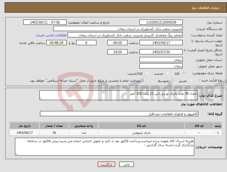 تصویر کوچک آگهی نیاز انتخاب تامین کننده-تعداد 36 عدد باتری یو پی اس 12 ولت 100 آمپر