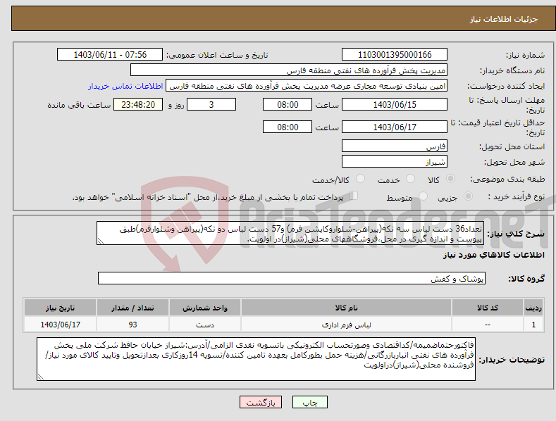 تصویر کوچک آگهی نیاز انتخاب تامین کننده-تعداد36 دست لباس سه تکه(پیراهن-شلواروکاپشن فرم) و57 دست لباس دو تکه(پیراهن وشلوارفرم)طبق پیوست و اندازه گیری در محل،فروشگاههای محلی(شیراز)در اولویت.