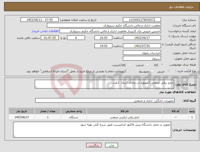 تصویر کوچک آگهی نیاز انتخاب تامین کننده-جارو برقی صنعتی 3موتوره اب وخاک اسانا 1عدد