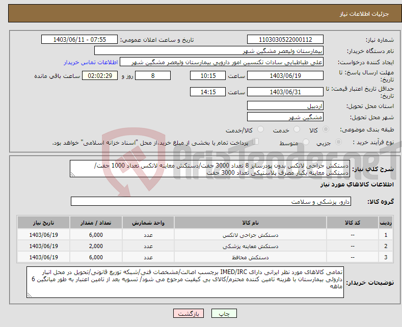 تصویر کوچک آگهی نیاز انتخاب تامین کننده-دستکش جراحی لاتکس بدون پودرسایز 8 تعداد 3000 جفت/دستکش معاینه لاتکس تعداد 1000 جفت/ دستکش معاینه یکبار مصرف پلاستیکی تعداد 3000 جفت