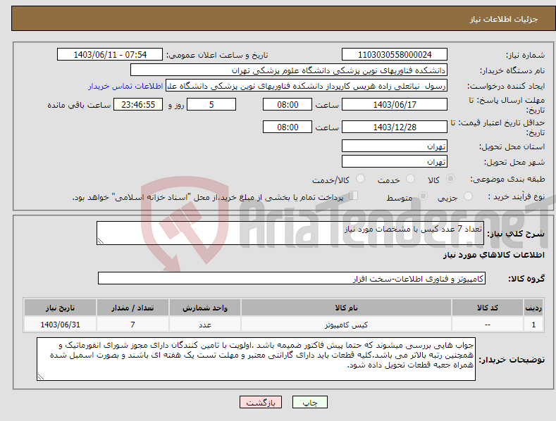 تصویر کوچک آگهی نیاز انتخاب تامین کننده-تعداد 7 عدد کیس با مشخصات مورد نیاز