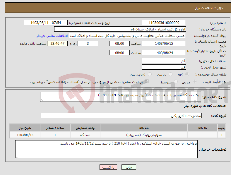 تصویر کوچک آگهی نیاز انتخاب تامین کننده- یک دستگاه مسیر یاب به مشخصات ( روتر سیسکو C8300-1N1S-6T )