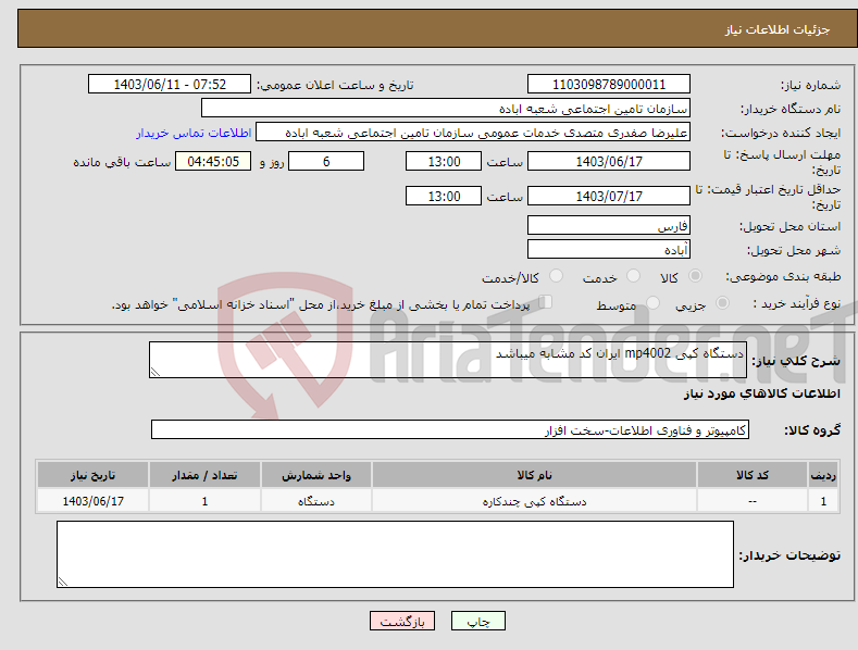 تصویر کوچک آگهی نیاز انتخاب تامین کننده-دستگاه کپی mp4002 ایران کد مشابه میباشد