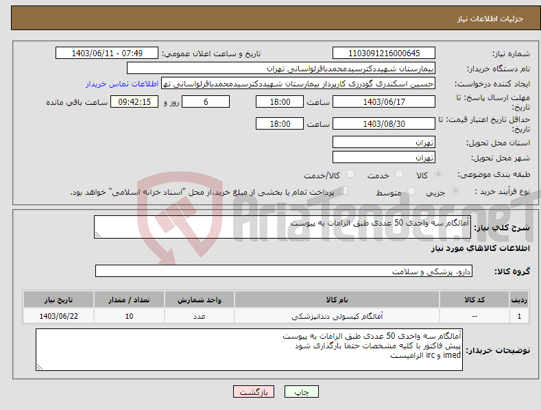 تصویر کوچک آگهی نیاز انتخاب تامین کننده-آمالگام سه واحدی 50 عددی طبق الزامات به پیوست 