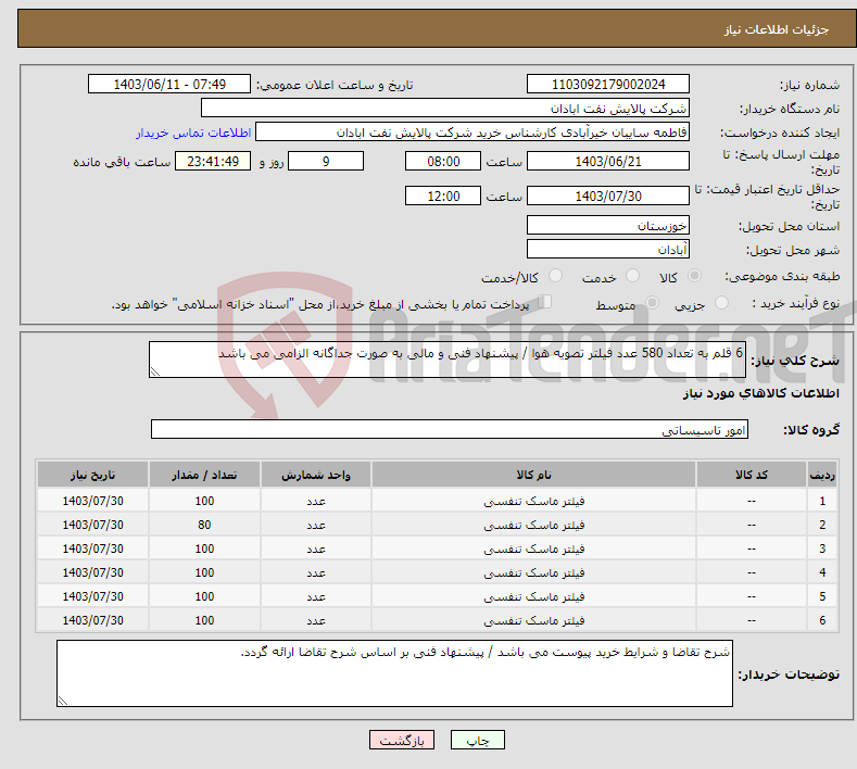 تصویر کوچک آگهی نیاز انتخاب تامین کننده-6 قلم به تعداد 580 عدد فیلتر تصویه هوا / پیشنهاد فنی و مالی به صورت جداگانه الزامی می باشد