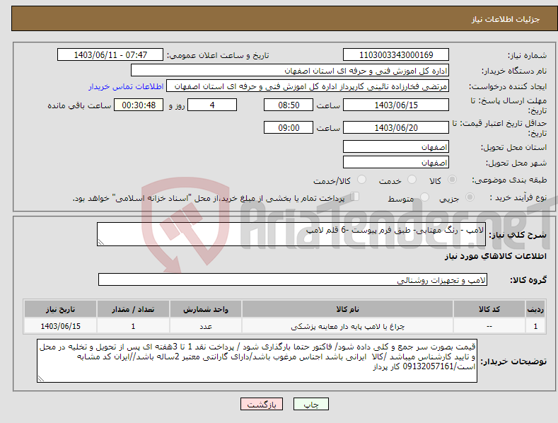 تصویر کوچک آگهی نیاز انتخاب تامین کننده-لامپ - رنگ مهتابی- طبق فرم پیوست -6 قلم لامپ