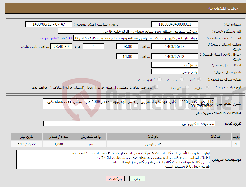 تصویر کوچک آگهی نیاز انتخاب تامین کننده-کابل خود نگهدار 16*4 - کابل خود نگهدار هوایی از جنس آلومینیوم - مقدار 1000 متر - تماس جهت هماهنگی 09179536509