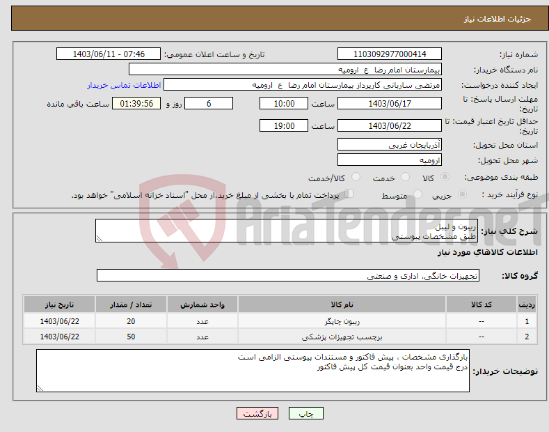 تصویر کوچک آگهی نیاز انتخاب تامین کننده-ریبون و لیبل طبق مشخصات پیوستی