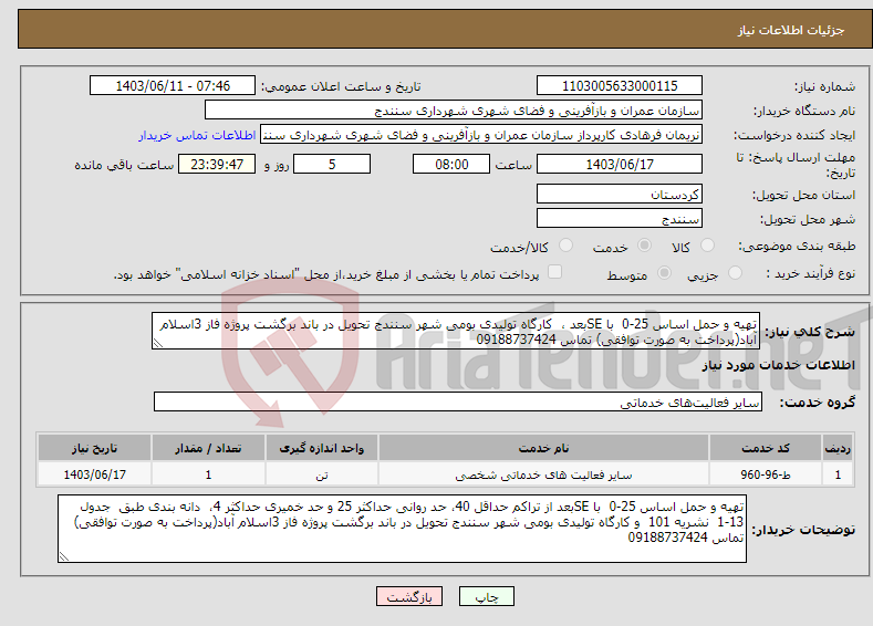 تصویر کوچک آگهی نیاز انتخاب تامین کننده-تهیه و حمل اساس 25-0 با SEبعد ، کارگاه تولیدی بومی شهر سنندج تحویل در باند برگشت پروژه فاز 3اسلام آباد(پرداخت به صورت توافقی) تماس 09188737424