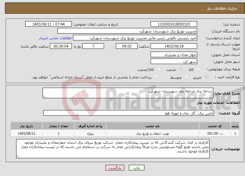 تصویر کوچک آگهی نیاز انتخاب تامین کننده-شاخه بری مرحله دوم شهرستان شهرکرد 