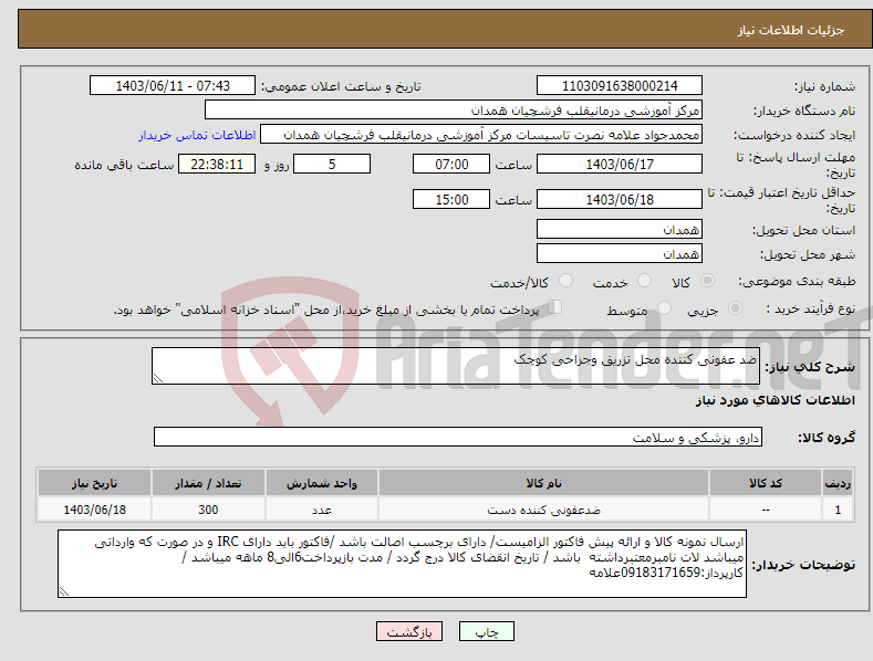 تصویر کوچک آگهی نیاز انتخاب تامین کننده-ضد عفونی کننده محل تزریق وجراحی کوچک