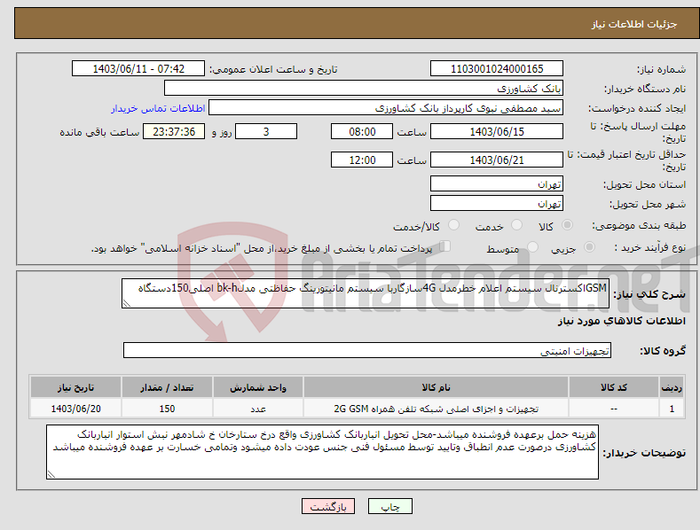 تصویر کوچک آگهی نیاز انتخاب تامین کننده-GSMاکسترنال سیستم اعلام خطرمدل 4Gسازگاربا سیستم مانیتورینگ حفاظتی مدلbk-h اصلی150دستگاه