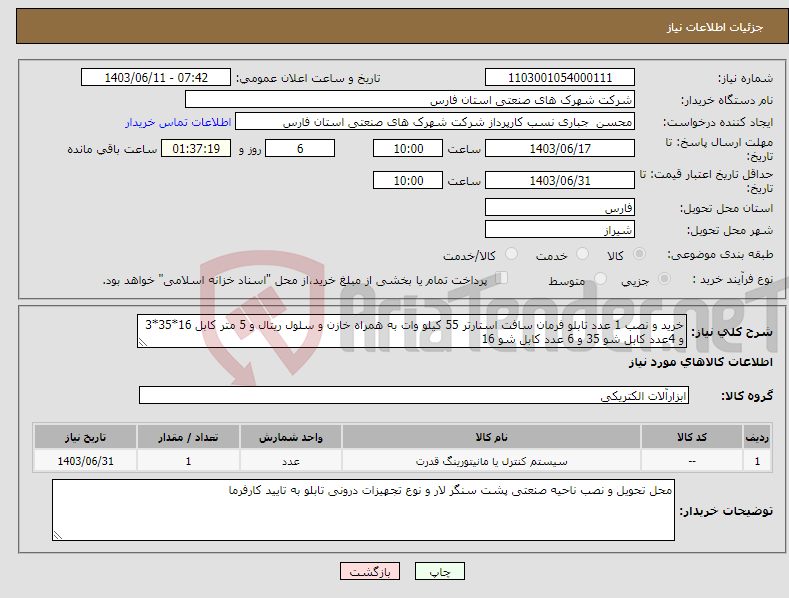تصویر کوچک آگهی نیاز انتخاب تامین کننده-خرید و نصب 1 عدد تابلو فرمان سافت استارتر 55 کیلو وات به همراه خازن و سلول ریتال و 5 متر کابل 16*35*3 و 4عدد کابل شو 35 و 6 عدد کابل شو 16 