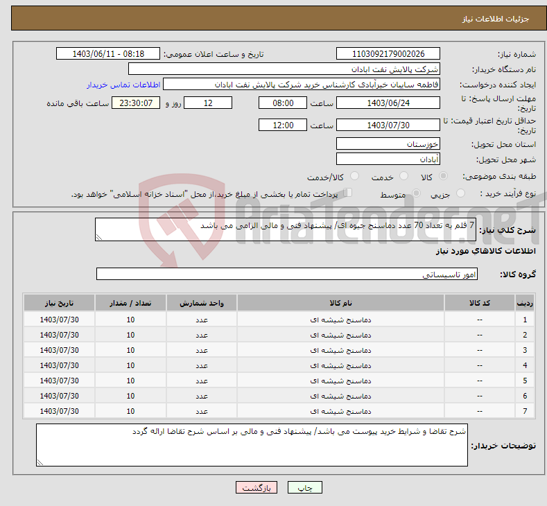 تصویر کوچک آگهی نیاز انتخاب تامین کننده-7 قلم به تعداد 70 عدد دماسنج جیوه ای/ پیشنهاد فنی و مالی الزامی می باشد 