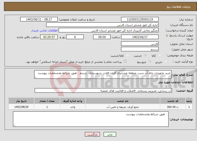 تصویر کوچک آگهی نیاز انتخاب تامین کننده-خرید تجهیزات چاه آب شرب منطقه عشایری گردن قلات شهرستان رستم طبق شرائط ومشخصات پیوست