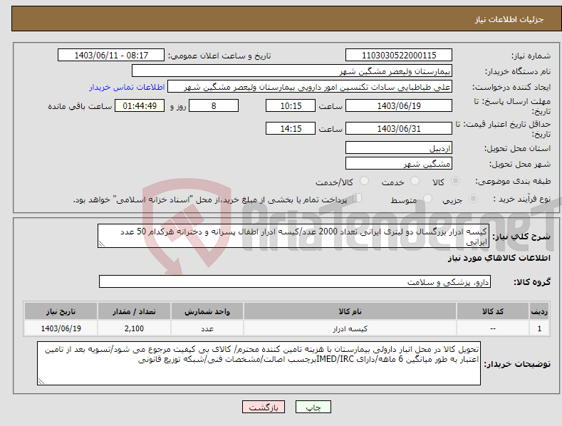 تصویر کوچک آگهی نیاز انتخاب تامین کننده-کیسه ادرار بزرگسال دو لیتری ایرانی تعداد 2000 عدد/کیسه ادرار اطفال پسرانه و دخترانه هرکدام 50 عدد ایرانی 