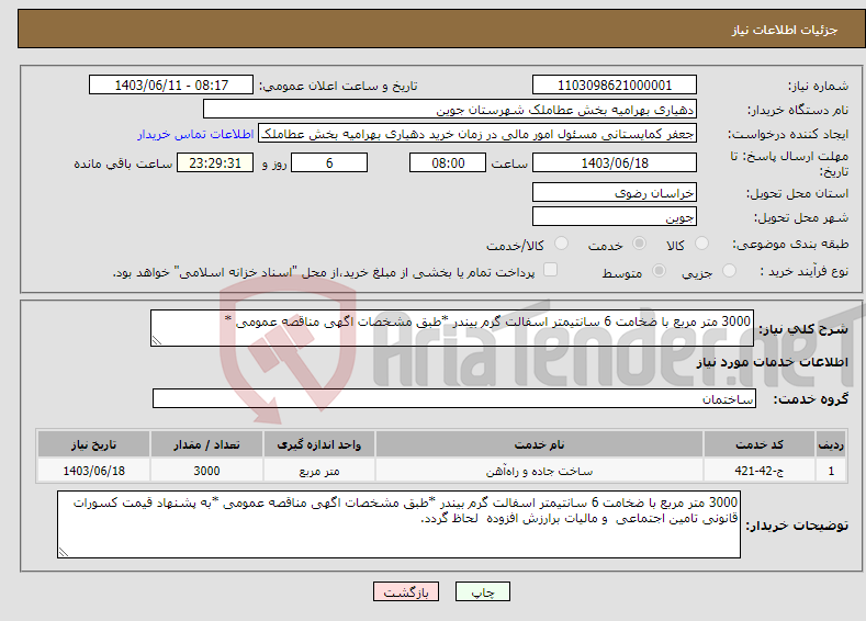 تصویر کوچک آگهی نیاز انتخاب تامین کننده-3000 متر مربع با ضخامت 6 سانتیمتر اسفالت گرم بیندر *طبق مشخصات اگهی مناقصه عمومی * 