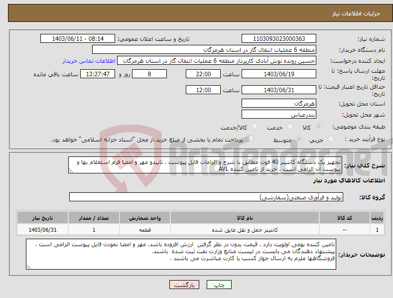 تصویر کوچک آگهی نیاز انتخاب تامین کننده-تجهیز یک دستگاه کانتینر 40 فوت مطابق با شرح و الزامات فایل پیوست . تاییدو مهر و امضا فرم استعلام بها و پیوست آن الزامی است . خرید از تامین کننده AVL