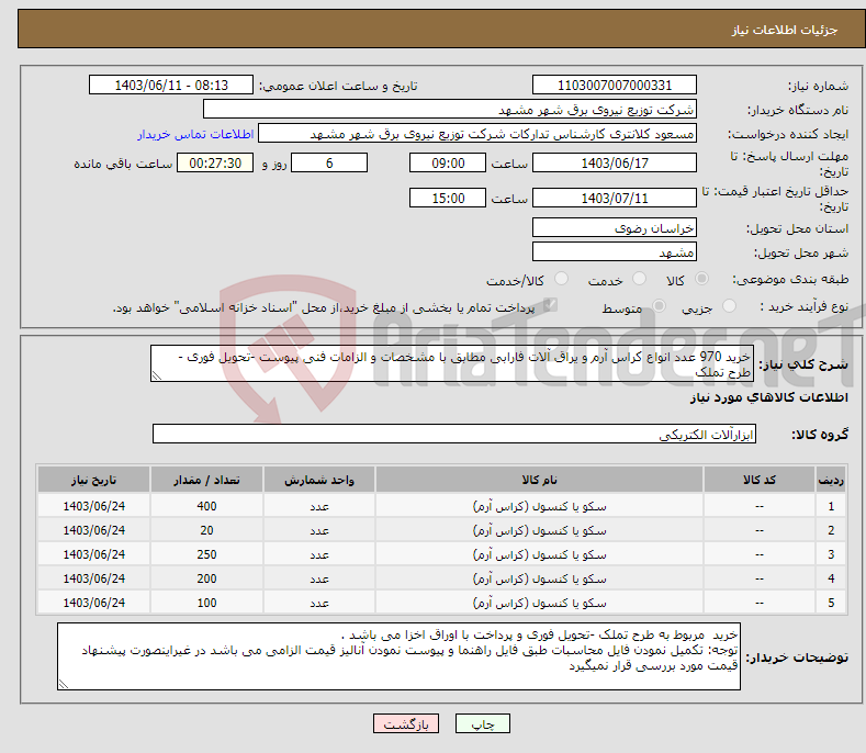 تصویر کوچک آگهی نیاز انتخاب تامین کننده-خرید 970 عدد انواع کراس آرم و یراق آلات فارابی مطابق با مشخصات و الزامات فنی پیوست -تحویل فوری - طرح تملک