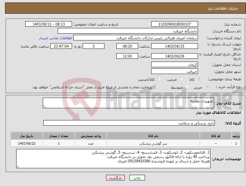 تصویر کوچک آگهی نیاز انتخاب تامین کننده-تجهیزات معاینه