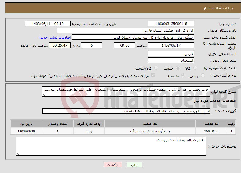 تصویر کوچک آگهی نیاز انتخاب تامین کننده-خرید تجهیزات چاه آب شرب منطقه عشایری کردیخانی شهرستان استهبان طبق شرائط ومشخصات پیوست