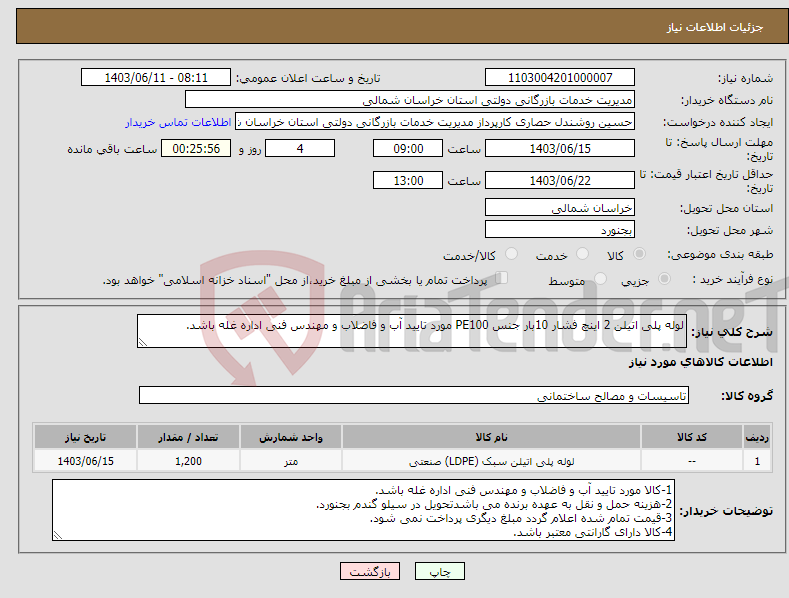 تصویر کوچک آگهی نیاز انتخاب تامین کننده-لوله پلی اتیلن 2 اینچ فشار 10بار جنس PE100 مورد تایید آب و فاضلاب و مهندس فنی اداره غله باشد.