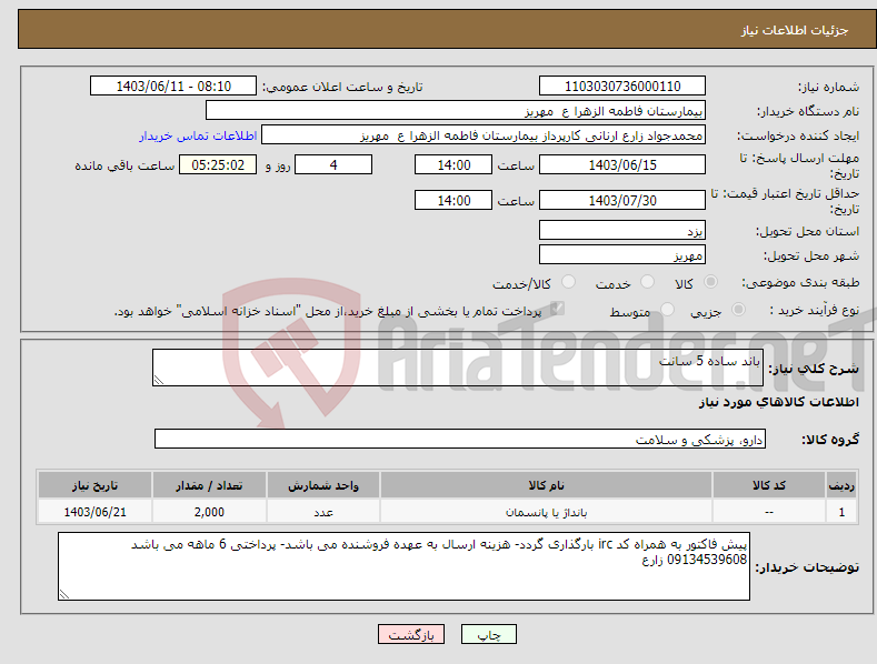 تصویر کوچک آگهی نیاز انتخاب تامین کننده-باند ساده 5 سانت