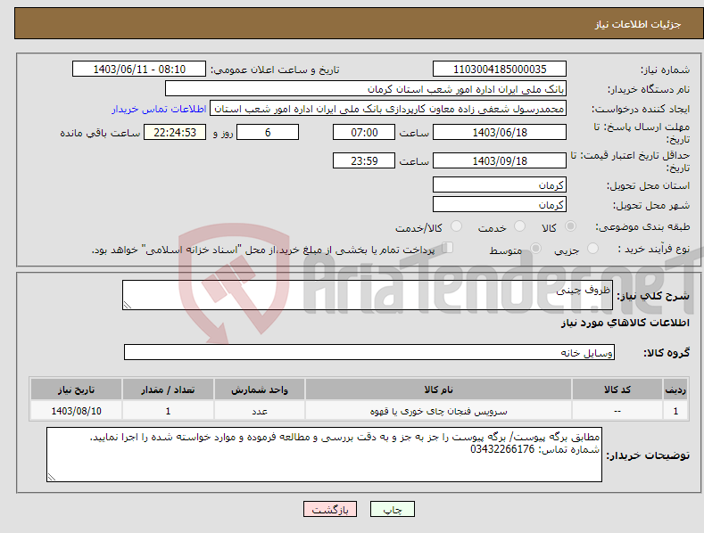 تصویر کوچک آگهی نیاز انتخاب تامین کننده-ظروف چینی