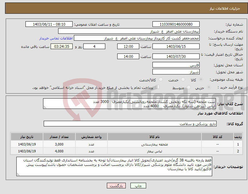 تصویر کوچک آگهی نیاز انتخاب تامین کننده-ست ملحفه (سه تکه روتختی کشدار.ملحفه.روبالشتی)یکبارمصرف 3000 عدد لباس (پیراهن شلوار) یکبارمصرف 4000 عدد