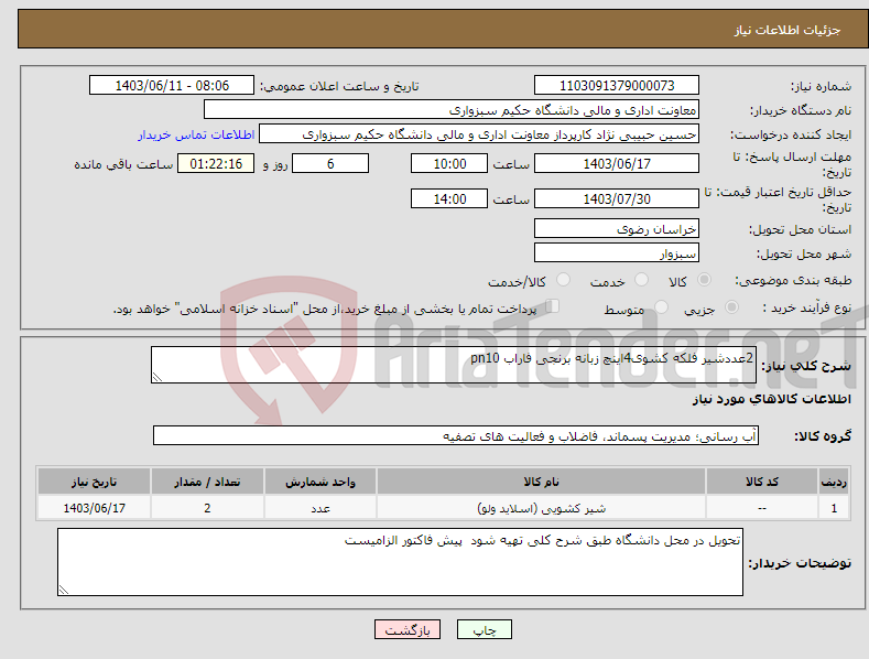 تصویر کوچک آگهی نیاز انتخاب تامین کننده-2عددشیر فلکه کشوی4اینچ زبانه برنجی فاراب pn10