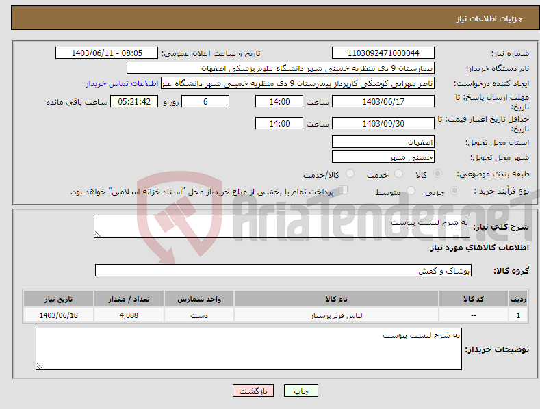 تصویر کوچک آگهی نیاز انتخاب تامین کننده-به شرح لیست پیوست 