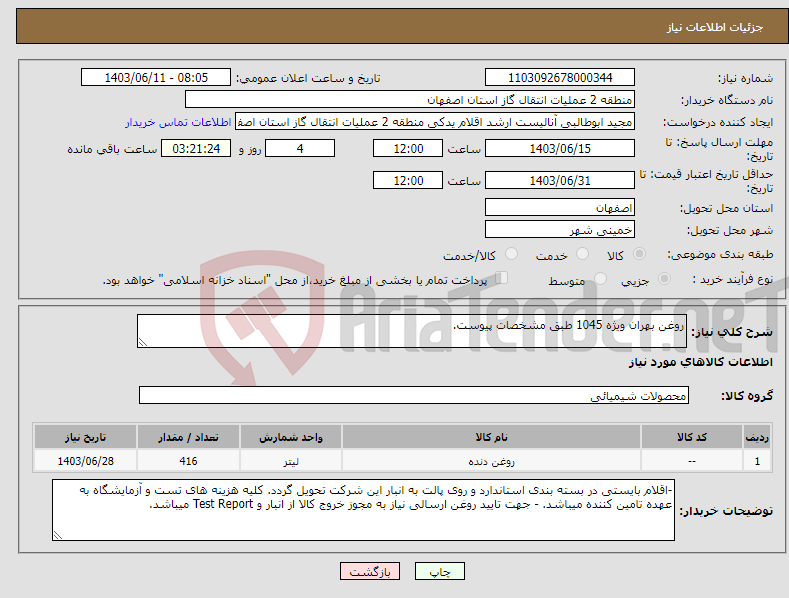 تصویر کوچک آگهی نیاز انتخاب تامین کننده-روغن بهران ویژه 1045 طبق مشخصات پیوست.